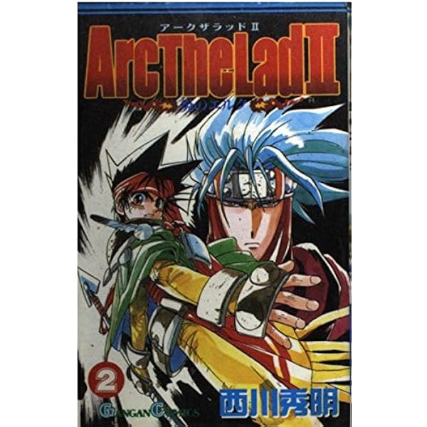 Amazon.co.jp: アークザラッド2-炎のエルク- 全10巻完結(ガンガン